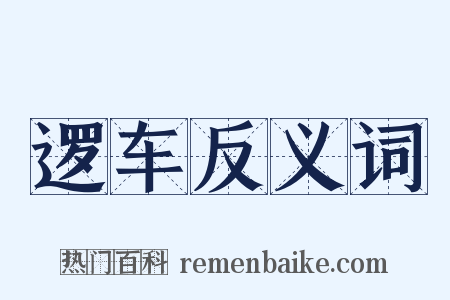 逻车反义词是什么意思的图片